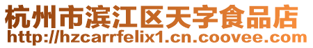 杭州市濱江區(qū)天字食品店