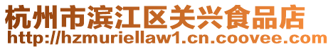 杭州市濱江區關興食品店