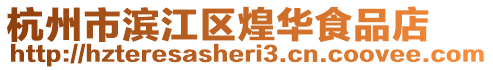 杭州市濱江區(qū)煌華食品店