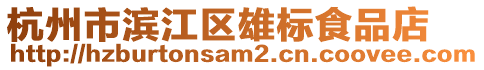 杭州市濱江區(qū)雄標食品店