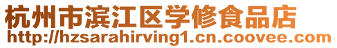 杭州市濱江區(qū)學(xué)修食品店