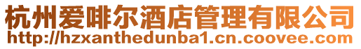 杭州愛啡爾酒店管理有限公司