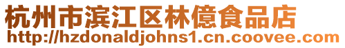 杭州市濱江區(qū)林億食品店