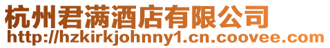 杭州君滿酒店有限公司