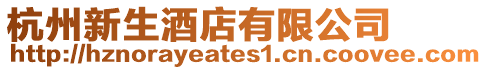 杭州新生酒店有限公司