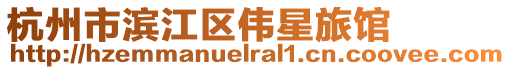 杭州市濱江區(qū)偉星旅館