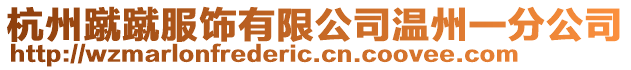 杭州蹴蹴服飾有限公司溫州一分公司