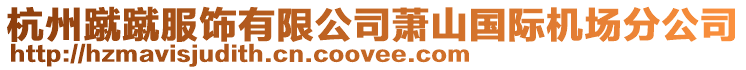 杭州蹴蹴服飾有限公司蕭山國(guó)際機(jī)場(chǎng)分公司