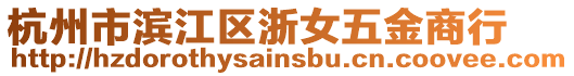 杭州市濱江區(qū)浙女五金商行