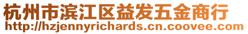 杭州市濱江區益發五金商行