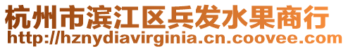 杭州市濱江區(qū)兵發(fā)水果商行