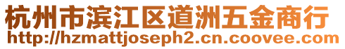 杭州市濱江區(qū)道洲五金商行