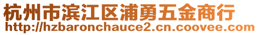 杭州市濱江區浦勇五金商行