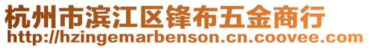 杭州市濱江區鋒布五金商行