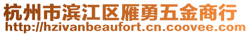 杭州市濱江區雁勇五金商行