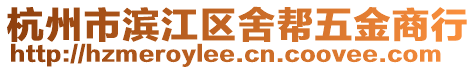 杭州市濱江區(qū)舍幫五金商行