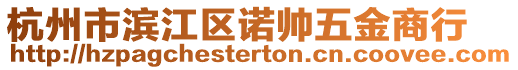 杭州市濱江區(qū)諾帥五金商行
