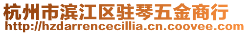 杭州市濱江區(qū)駐琴五金商行