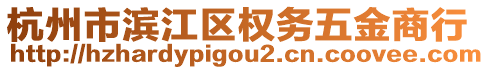 杭州市濱江區(qū)權(quán)務(wù)五金商行