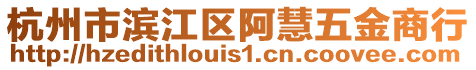 杭州市濱江區(qū)阿慧五金商行