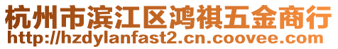 杭州市濱江區鴻祺五金商行