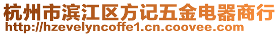 杭州市濱江區(qū)方記五金電器商行