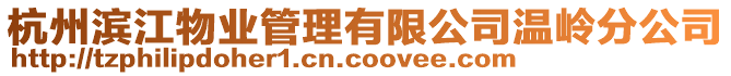 杭州濱江物業(yè)管理有限公司溫嶺分公司