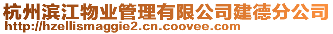 杭州濱江物業(yè)管理有限公司建德分公司