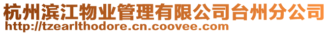 杭州濱江物業管理有限公司臺州分公司