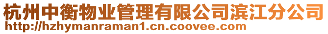 杭州中衡物業管理有限公司濱江分公司