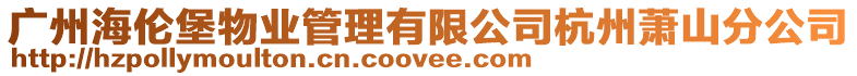 廣州海倫堡物業(yè)管理有限公司杭州蕭山分公司