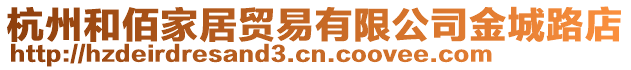 杭州和佰家居貿(mào)易有限公司金城路店