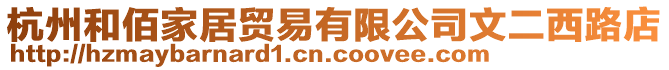 杭州和佰家居貿(mào)易有限公司文二西路店