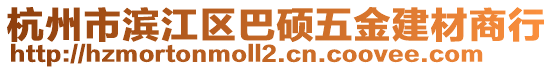 杭州市濱江區(qū)巴碩五金建材商行