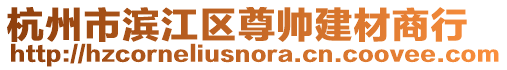 杭州市濱江區(qū)尊帥建材商行