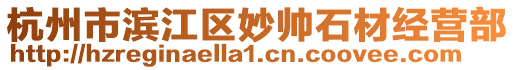 杭州市濱江區妙帥石材經營部