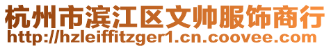 杭州市濱江區(qū)文帥服飾商行