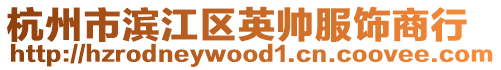 杭州市濱江區英帥服飾商行