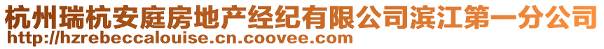 杭州瑞杭安庭房地產經紀有限公司濱江第一分公司