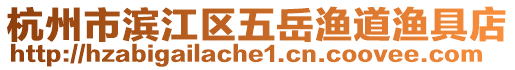 杭州市濱江區(qū)五岳漁道漁具店