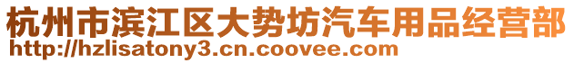 杭州市濱江區(qū)大勢(shì)坊汽車用品經(jīng)營(yíng)部