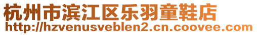 杭州市濱江區(qū)樂羽童鞋店