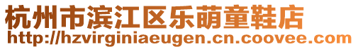 杭州市濱江區(qū)樂萌童鞋店