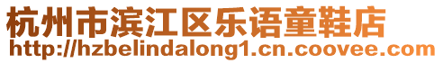 杭州市濱江區(qū)樂語童鞋店