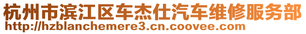 杭州市濱江區(qū)車杰仕汽車維修服務(wù)部