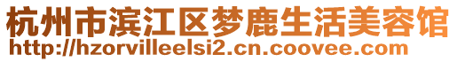 杭州市濱江區(qū)夢鹿生活美容館