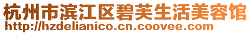 杭州市濱江區(qū)碧芙生活美容館