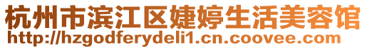 杭州市濱江區(qū)婕婷生活美容館