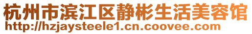 杭州市濱江區(qū)靜彬生活美容館