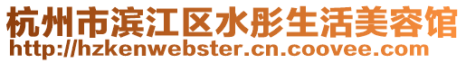 杭州市濱江區水彤生活美容館